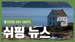 영화하나 음악하나 생각하나: [쉬핑 뉴스](2001) OST \