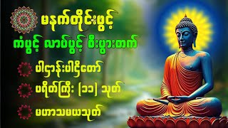 🙏🌹ပဋ္ဌာန်းပါဠိတော် မေတ္တာသုတ် ( ၇ )ရက်သားသမီးများ မေတ္တာပို့ - အန္တရယ်ကင်း တရားတော်များ 🙏🙏🙏👏🌹❤️💕🌻💛💛