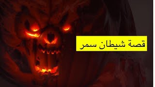 ٤٧٩_شيطان سمر