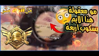 شاهد اعجوبة اللاعب السعودي جلد سكوادات بتقييم الغازي وتثبيت السكوبات بالجيرو سكوب  | d3S pubg mobile