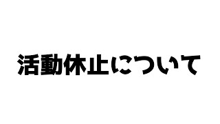 活動休止について