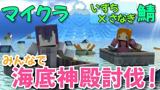 【マイクラ】海底神殿攻略するぞ！みんなあつまれ【いずち＆さなぎ鯖】