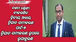 Odia medium class 10 math 1 ବୀଜଗଣିତ ଦ୍ୱିତୀୟ ଅଧ୍ୟାୟ ଦ୍ବିଘାତ ସମୀକରଣ ପାର୍ଟ-୭