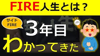 【資産6000万円】サイドFIRE 3年目のリアルな所感。