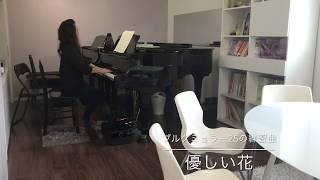 優しい花／ブルグミュラー25の練習曲　今治市美香ピアノ教室