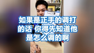 如果是正手的调打的话, 你得先知道他是怎么调的啊