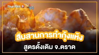 สืบสานการทำกุ้งแห้งสูตรดั้งเดิม จ.ตราด : อาชีพทั่วไทย