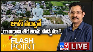 జూన్‌ తర్వాతే రాజధాని తరలింపు సాధ్యమా? || Flash Point - TV9