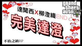 【字幕】GTA RP 不治之鎮 達聞西X柳澄織END【完美達澄】