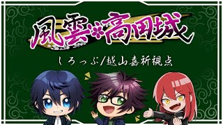 【#風雲高田城】越山嘉祈視点【しろっぷ】