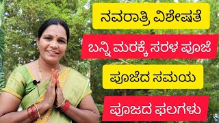 ನವರಾತ್ರಿ ವಿಶೇಷತೆ|ಬನ್ನಿ ಮರಕ್ಕೆ ಸರಳ ಪೂಜೆNavratri Puja vidhana|Navratri banni tree Pooja#navaratripooja