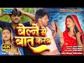 Belane Se Bat Karab | Sanvi Bhagat | Dhiru bhai | New #Shivani_Singh Bhojpuri Song 2024