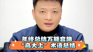 年终总结万能套路，“高大上”术语总结