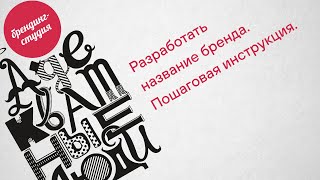 Как разработать название бренда.  Пошаговая инструкция