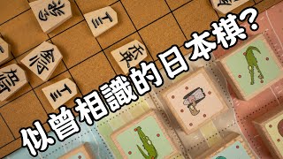 敵人瞬間變戰友? - 日本將棋與動物將棋