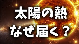 なぜ太陽は地球に熱を伝えることができるの？