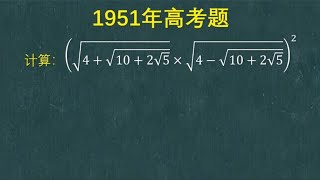 1951年高考题：挺简单的一道计算题，不少考生却交了白卷，愁人