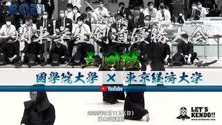 【三回戦】#021【國學院大學×東京経済大学】第71回関東学生剣道優勝大会【1江頭×奥野・2松﨑×大川・3井×宇江城・4小山×宮城・5山片×雨宮・6永渓×妻木・7野口×笠原】2022年9月11日（日）