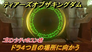 ゼルダの伝説ティアーズオブザキングダム　炎の神殿ドラ４つ目の場所に向かう　ゴロンシティのユン坊　メインチャレンジ攻略　＃１７２　【ティアキン】