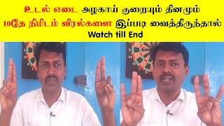 Weight Loss Mudhra / தினமும் 10 நிமிடம் போதும் உடல் எடை அழகாய் குறையும் / Obesity, Remove Fat |Yogam