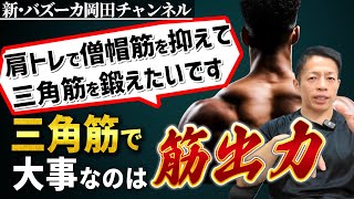 肩トレで僧帽筋に入れたくない！肩の筋肥大のための最善法は？ 【新・バズーカ岡田チャンネル】 #バズーカ岡田