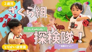 【2歳児】さくら組探検隊！