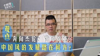 中国风的发展路在何方？是奔向杰伦？还是背向周董？｜ 尤教授谈音说乐331期