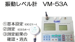 【リオン株式会社】振動レベル計VM-53A【使い方】