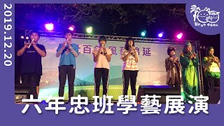 龍肚國小2019學藝展演六年忠班