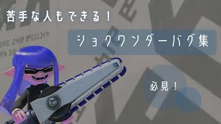 スプラトゥーン３│ショクワンバグ│コツも紹介  〖  祝1.4万回視聴  〗