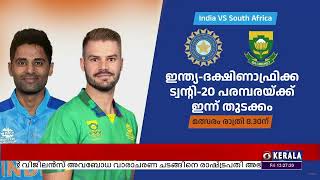 ഇന്ത്യയും ദക്ഷിണാഫ്രിക്കയും തമ്മിലുള്ള ട്വന്റി-20 പരമ്പരയ്ക്ക് ഇന്ന് തുടക്കം