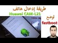 طريقة إدخال هاتف Huawei CAM-L21 لوضع fastboot