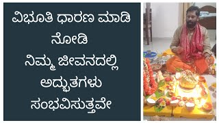 ವಿಭೂತಿ ಧಾರಣ ಮಾಡಿ ನೋಡಿ ನಿಮ್ಮ ಜೀವನದಲ್ಲಿ ಅದ್ಭುತಗಳು. ಸಂಭವಿಸುತ್ತವೇ ( by V'S Naarayana Astro Numerologist)