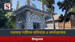 বিশ্ব শান্তি মঞ্জিল পাক দরবার শরীফের ১১০তম ওরছ শরীফ উপলক্ষে দাওয়াত পত্র বিতরণ | Channel S News