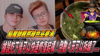 【驅魔人巫婆湯】整鍋深綠色詭異的湯！據說喝下後可以快速修復結構！但這味道....《國王KING》ft.驅魔人大師兄