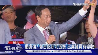 #獨家 顧慮侯? 郭台銘新北造勢 出席議員有變數｜TVBS新聞 @TVBSNEWS02