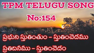 ప్రభుని స్తుతింతుం-స్తుతించెదము|Prabhuni sthutinchedam|TPM Telugu song-154|Lyrical|Telugu Christian