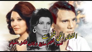 الفنانه المصريه الوحيده اللى ردحت لعبد الحليم حافظ وقالت هكمل الفليم غصب عنك!!؟