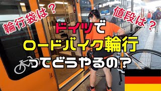 ドイツでロードバイク輪行のやり方！【ロードバイクinドイツ】