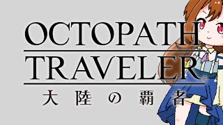 【ネタバレあり】全てを授けし者8章 #58【オクトパストラベラー大陸の覇者】