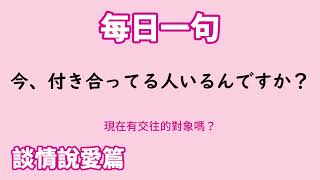 【毎日一句】今、付き合ってる人いるんですか？（談情説愛篇）