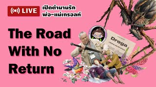 [LIVE] เปิดตำนานรักพ่อ-แม่เกรอลท์ | The Road With No Return | The Witcher-verse Podcast Special