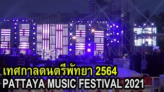 Pattaya Music Festival 2021, the first day, see the music atmosphere on all 3 stages