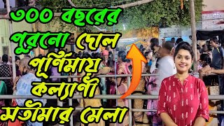 শুভ দোলপূর্ণিমায় কল্যাণী সতীমা মেলা | Kalyani Ghoshpara Mela 2022 | Kalyani Ghoshpara Sati Maa Mela