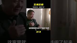 一根玉米賣6塊到底是不是貴了，為什么農民不熱愛自己的土地了 #电影 #电影解说 #影视 #影视解说 #剧情