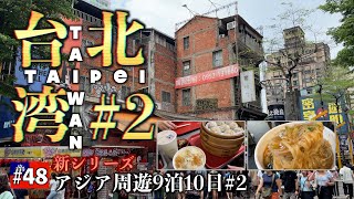 初めての台湾🇹🇼台北のローカル店を散策🚶士林夜市に潜入❗️【にわたまジャーニー#48】