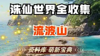 流波山钓鱼时辰天气全说明和演示 诛仙世界 诛仙世界公测 诛仙世界探索 诛仙世界攻略