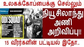 உலகக்கோப்பைக்கு செல்லும் நியூசிலாந்து அணி அறிவிப்பு!! | New Zealand World Cup Squad 2019