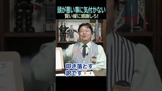 【頭悪い事に気づいていない】★ショート動画編集★㊼嫁に感謝・・トシ爺ファン【岡田斗司夫切り抜き】#shorts