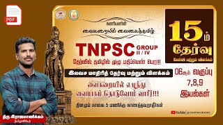 TNPSC | TEST  15 |கணியனின் வைகறையில் வைகைத்தமிழ் | தேர்வில் தமிழில் முழு மதிப்பெண் நிச்சயம் | #tnpsc